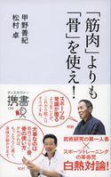 「筋肉」よりも「骨」を使え! 甲野善紀/松村卓