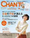 CHANTO 2017年 11月号 主婦と生活社
