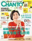 CHANTO 2018年 11月号 主婦と生活社