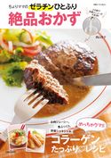 ちょりママのゼラチンひとふり絶品おかず 西山京子