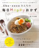 Cho‐cocoさんちの毎日Happyおかず 柳川香織