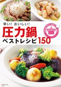 早い!おいしい!圧力鍋ベストレシピ150 主婦と生活社