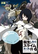 転生したらスライムだった件1 伏瀬/みっつばー