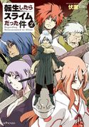 転生したらスライムだった件2 伏瀬/みっつばー