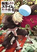 転生したらスライムだった件12 伏瀬/みっつばー