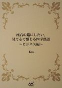 座右の銘にしたい、見て心で感じる四字熟語 ビジネス編 kou