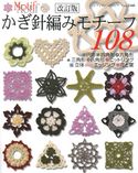 改訂版 かぎ針編みモチーフ108 ブティック社編集部