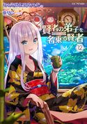 賢者の弟子を名乗る賢者12 りゅうせんひろつぐ/藤ちょこ