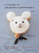 ハンドミキサーでふわふわスポンジとサクサクタルト 荻田尚子