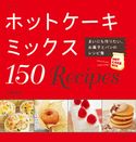ホットケーキミックス150Recipes 石澤清美
