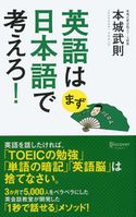 英語はまず日本語で考えろ! 本城武則