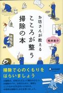 お坊さんが教える心が整うそうじの本 松本圭介
