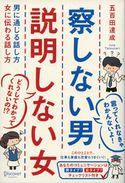 察しない男 説明しない女 男に通じる話し方 女に伝わる話し方 五百田達成