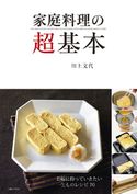 家庭料理の超基本 川上文代