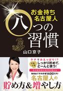 お金持ち名古屋人八つの習慣 山口京子