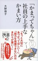 「かまってちゃん」社員の上手なかまい方 大野萌子