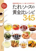 たれ・ソースの黄金比レシピ345 主婦と生活社