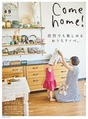 Come home! vol.49 主婦と生活社