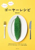 ゴーヤーレシピ 植松良枝