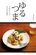 ゆるつま 高谷亜由