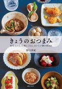 きょうのおつまみ 野口真紀