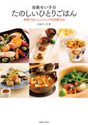 谷島せい子のたのいしいひとりごはん 谷島せい子
