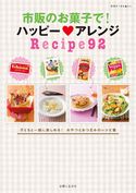 市販のお菓子で! ハッピー アレンジRecipe92 主婦と生活社