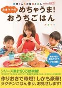 みきママのめちゃうま!おうちごはん みきママ