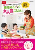 藤原さんちの大人気ごはん みきママ