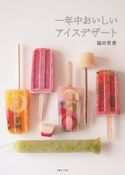 一年中おいしいアイスデザート 福田里香
