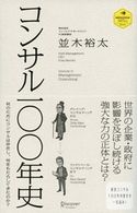 コンサル一〇〇年史 並木裕太