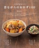 これが正しい!昔ながらのおかず100 重信初江