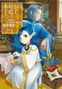 本好きの下剋上~司書になるためには手段を選んでいられません~第四部「貴族院の自称図書委員VIII」 香月美夜/椎名優