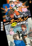 魔術士オーフェンしゃべる無謀編2 秋田禎信/草河遊也