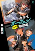 魔術士オーフェンしゃべる無謀編3 秋田禎信/草河遊也