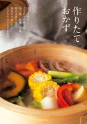 作りたておかず 主婦と生活社