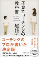 子育てコーチングの教科書 あべまさい