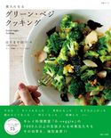 美人になるグリーン・ベジ クッキング はりまや佳子/キレイ料理レストランG&V