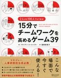 2人から100人でもできる! 15分でチームワークを高めるゲーム39 ブライアン・コール・ミラー/富樫奈美子