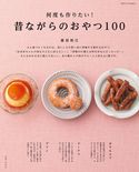何度も作りたい!昔ながらのおやつ100 重信初江