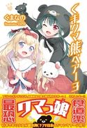 くま クマ 熊 ベアー 3【電子版特典付】 くまなの/029