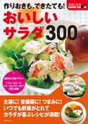 作りおきも、できたても!おいしいサラダ300 主婦と生活社