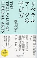 リベラルアーツの学び方 瀬木比呂志