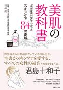 美肌の教科書~「最新皮膚科学」でわかったスキンケア84の正解~ 川島眞