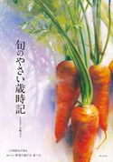 旬のやさい歳時記 矢嶋文子