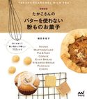 たかこさんのバターを使わない粉ものお菓子 稲田多佳子