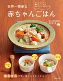 世界一簡単な赤ちゃんごはん 宗祥子