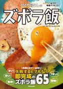 ひとり暮らしのズボラ飯 「ひとり暮らしをとことん楽しむ!」編集部