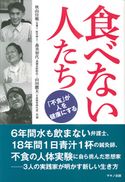 食べない人たち 秋山佳胤/森美智代/山田鷹夫