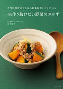 一生作り続けたい野菜のおかず 田中伶子